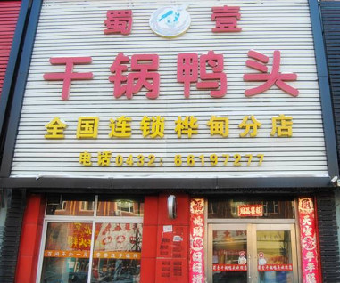 蜀壹干锅鸭头加盟